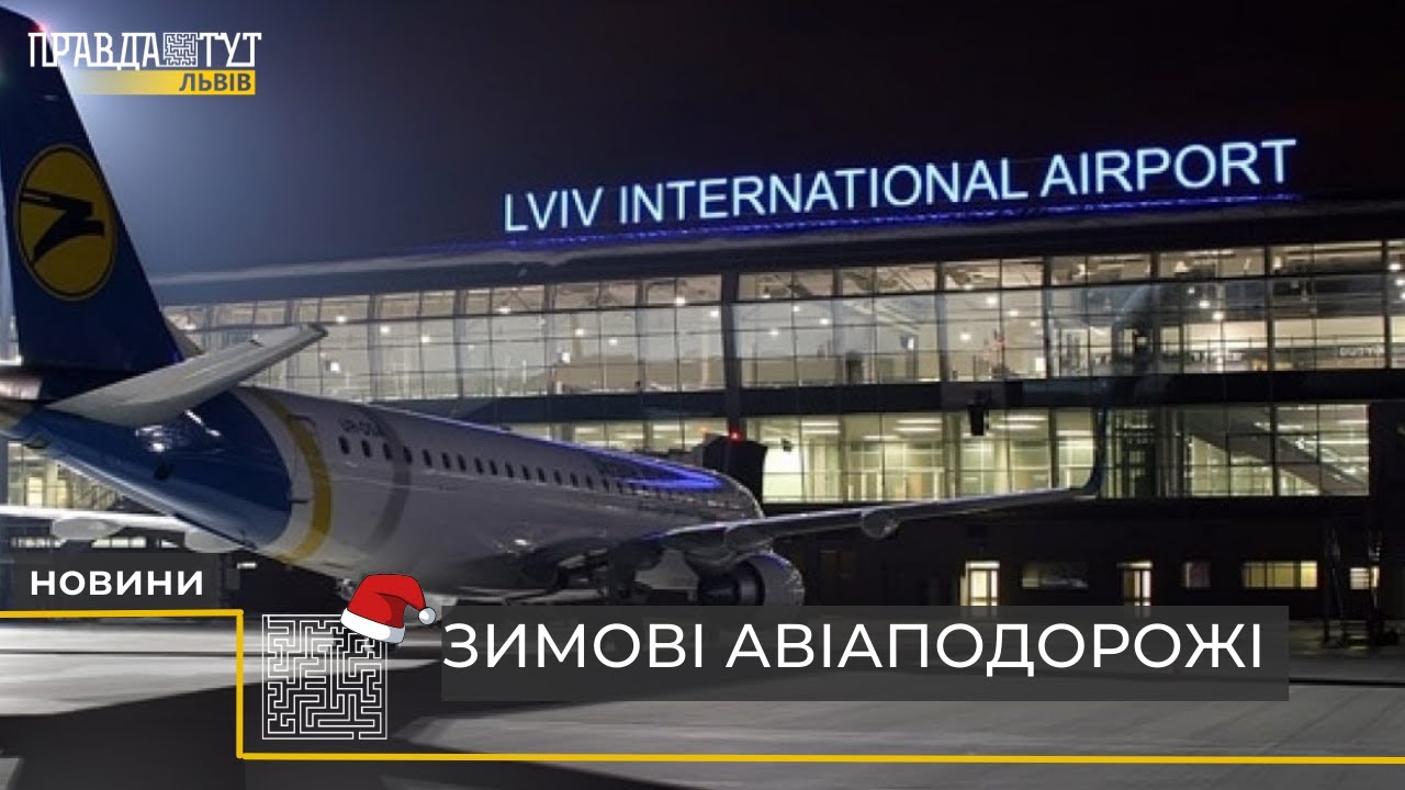 Аеропорт Львів рейси та актуальний розклад