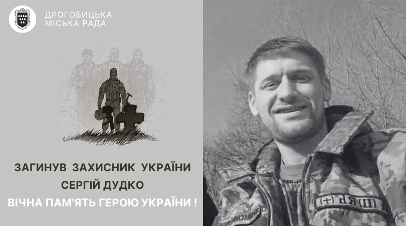Останній бій воїна та дрогобичанина Сергія Дудка: трагічна втрата в захисті України