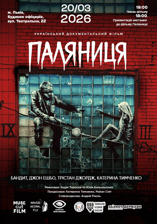 У Львові відбудеться прем'єрний показ документального фільму «Паляниця», що висвітлює історію та культуру українського хлібопекарства.