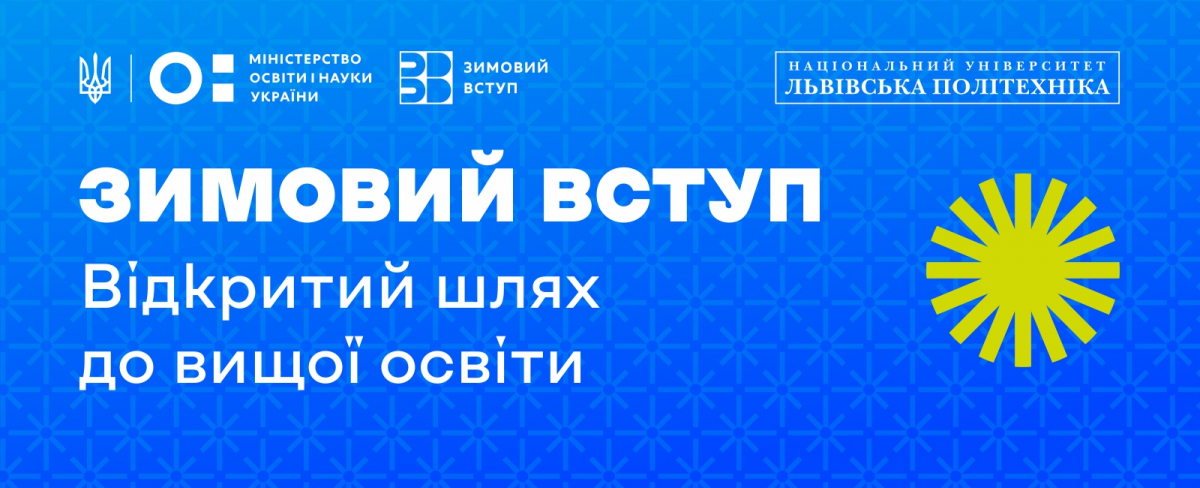 Вступ 2026 до Національного університету Львівська політехніка