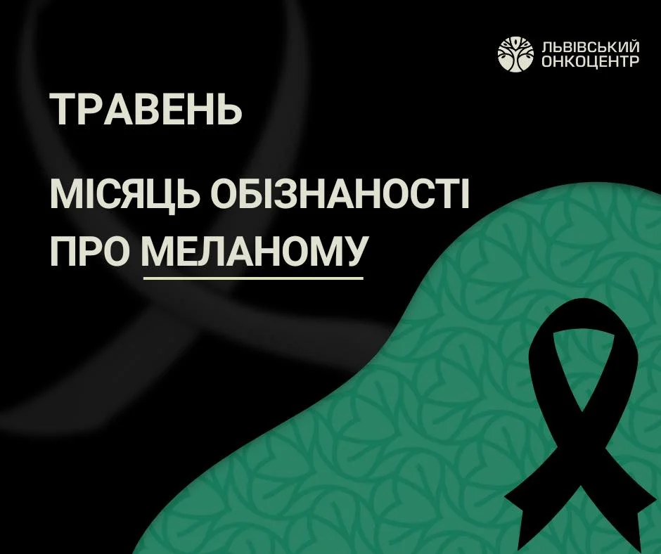 Львівські лікарі провели складну операцію та врятували життя пацієнта з метастатичною меланомою шкіри (відео)