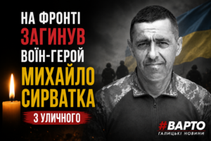 На фронті загинув воїн з Уличного Михайло Сирватка: історія героя, що віддав життя за Україну
