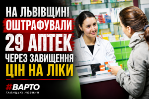 На Львівщині виявили 29 аптек, що незаконно завищували ціни на ліки: порушники отримали штрафи