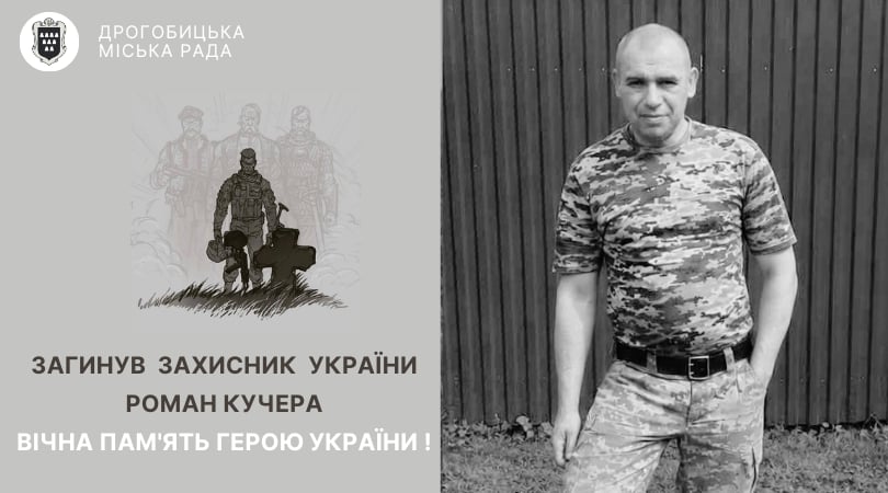 Помер воїн та стебничанин Роман Кучера: завтра відбудеться зустріч Героя, що віддав життя за Україну