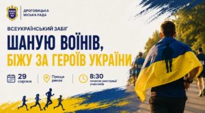 У Дрогобичі відбудеться Всеукраїнський забіг «Шаную Воїнів, біжу за Героїв України»