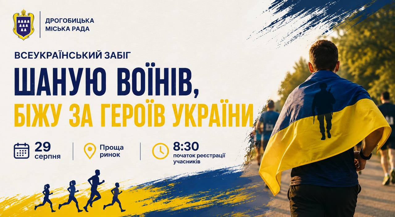 У Дрогобичі відбудеться Всеукраїнський забіг «Шаную Воїнів, біжу за Героїв України»