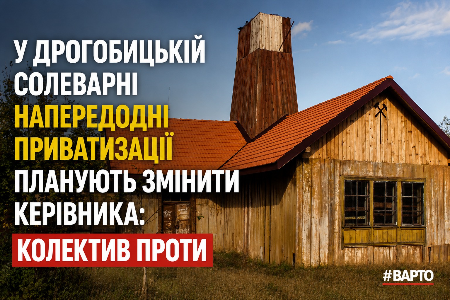 "У Дрогобицькій солеварні напередодні приватизації планують замінити керівника: колектив проти змін у керівництві підприємства".