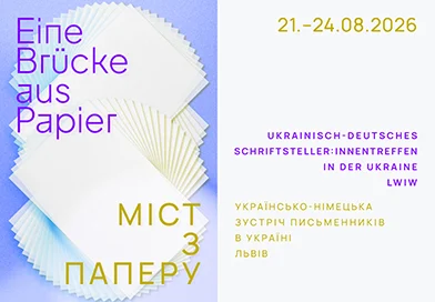 У Львові відбудеться українсько-німецька зустріч письменників: обмін ідеями та культурними традиціями