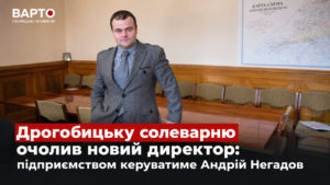 Дрогобицька солеварня отримала нового очільника: Андрій Негадов став новим директором підприємства.
