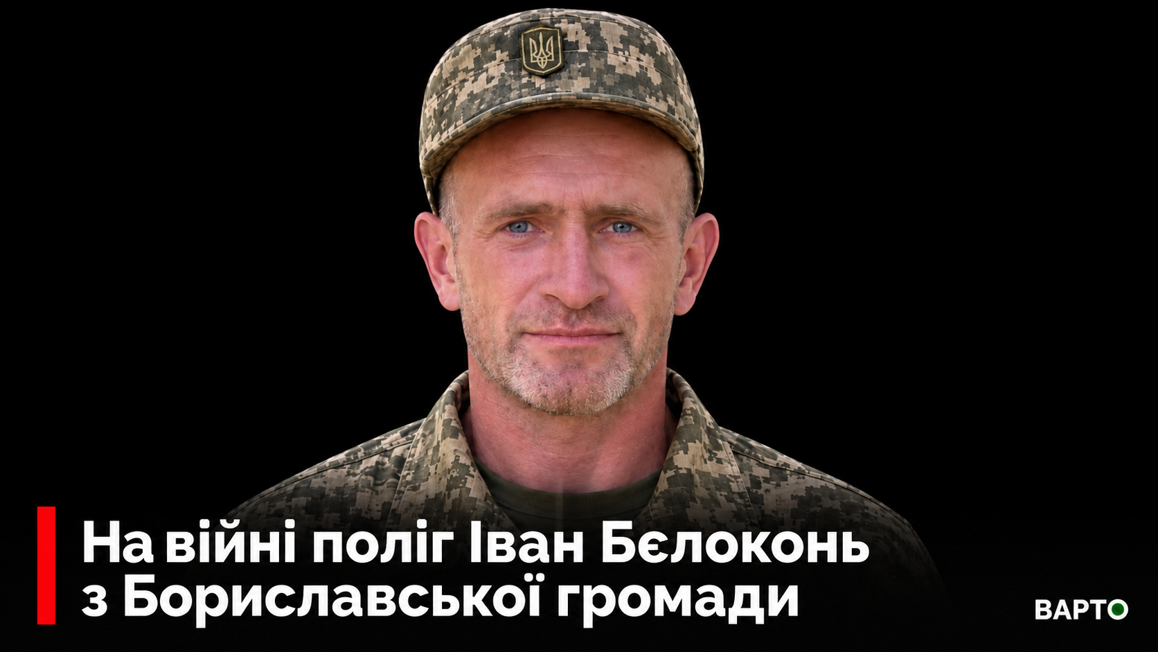 "Герой війни: на полі бою загинув Іван Бєлоконь із Бориславської громади".