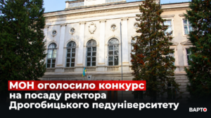 МОН оголосило конкурс на посаду ректора Дрогобицького педагогічного університету: прийом заявок розпочато, вимоги до кандидатів визначено.