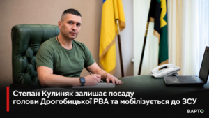 Степан Кулиняк складає повноваження голови Дрогобицької РВА та вступає до лав Збройних Сил України (ВІДЕО)