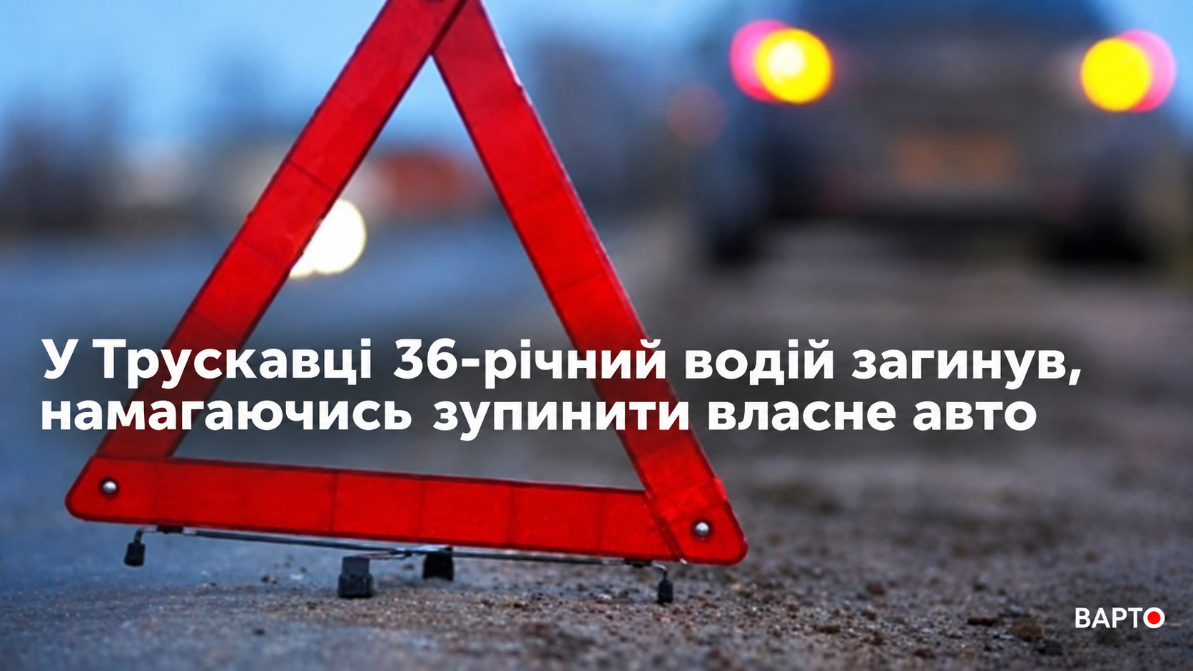 "Трагедія в Трускавці: 36-річний водій загинув, намагаючись зупинити своє авто, що почало рухатися самостійно".