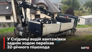 “У Східниці вантажівка на задньому ході трагічно наїхала на 32-річного пішохода”.