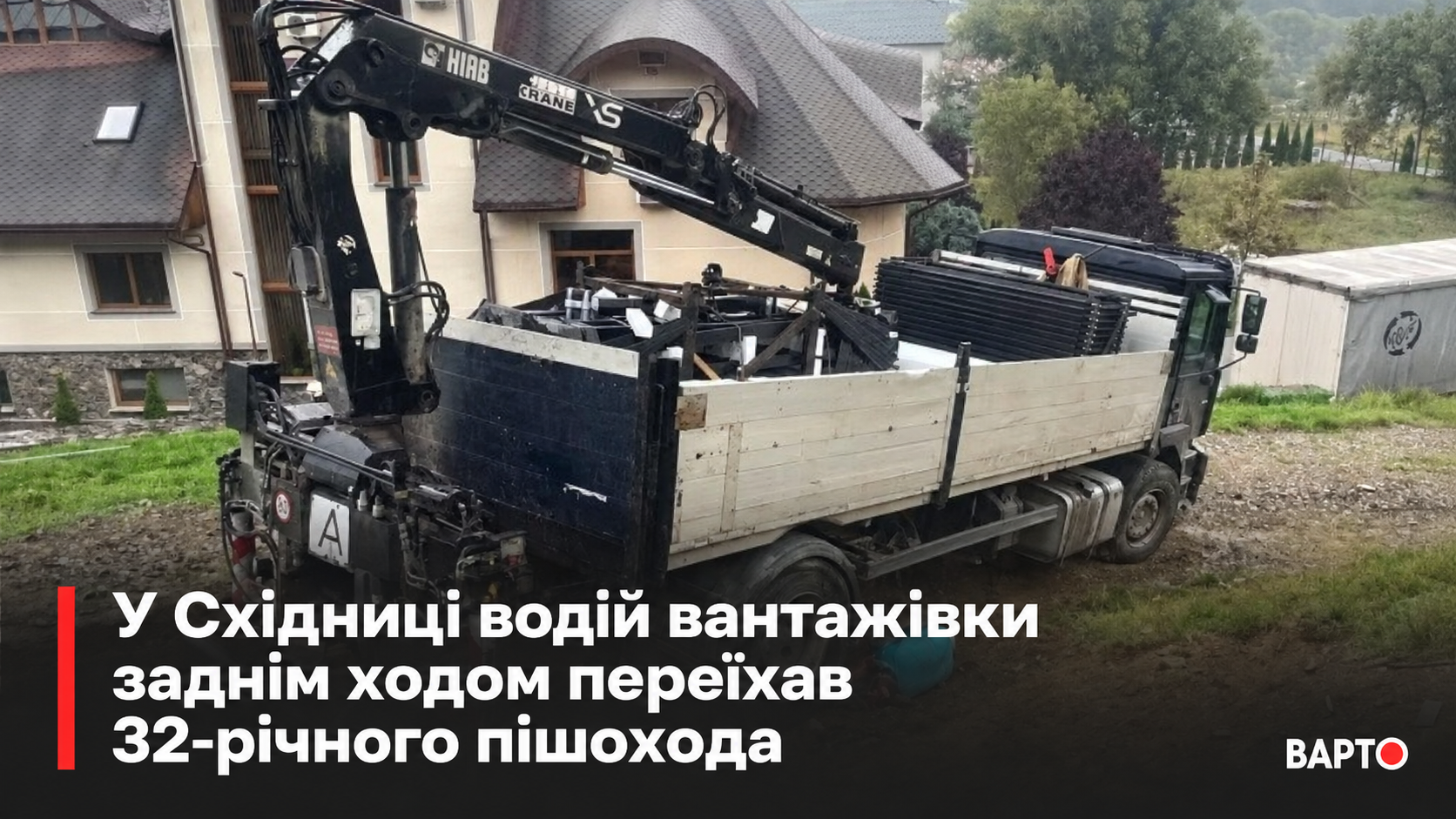 "У Східниці вантажівка на задньому ході трагічно наїхала на 32-річного пішохода".
