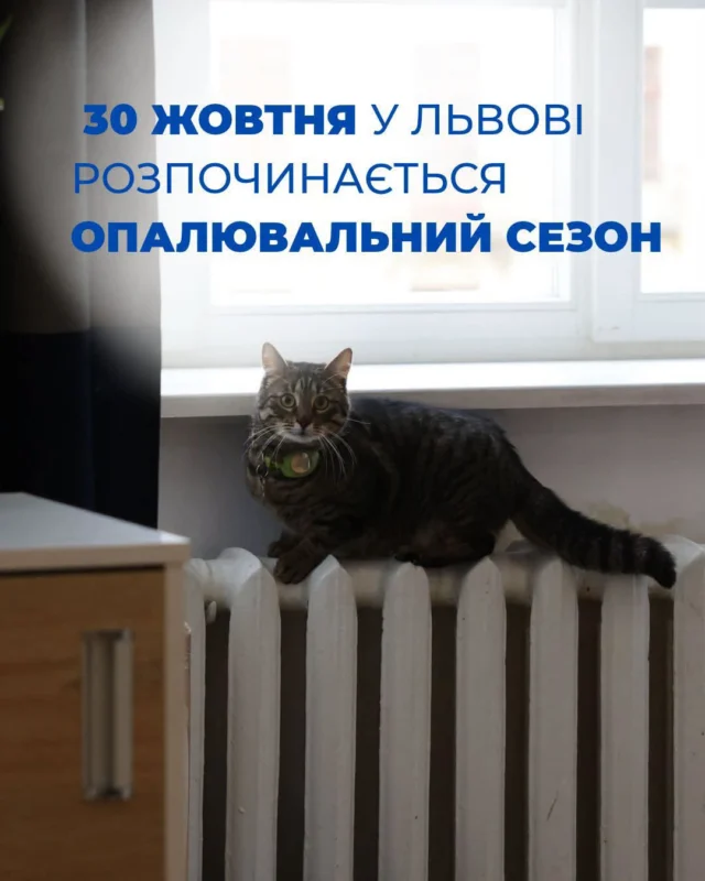 Львів засурмів: 30 жовтня - старт опалювального сезону!