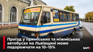 <p><strong>Львівщина: Автобусні квитки дорожчають на 10-15%. Готуємо гаманці!</strong></p>