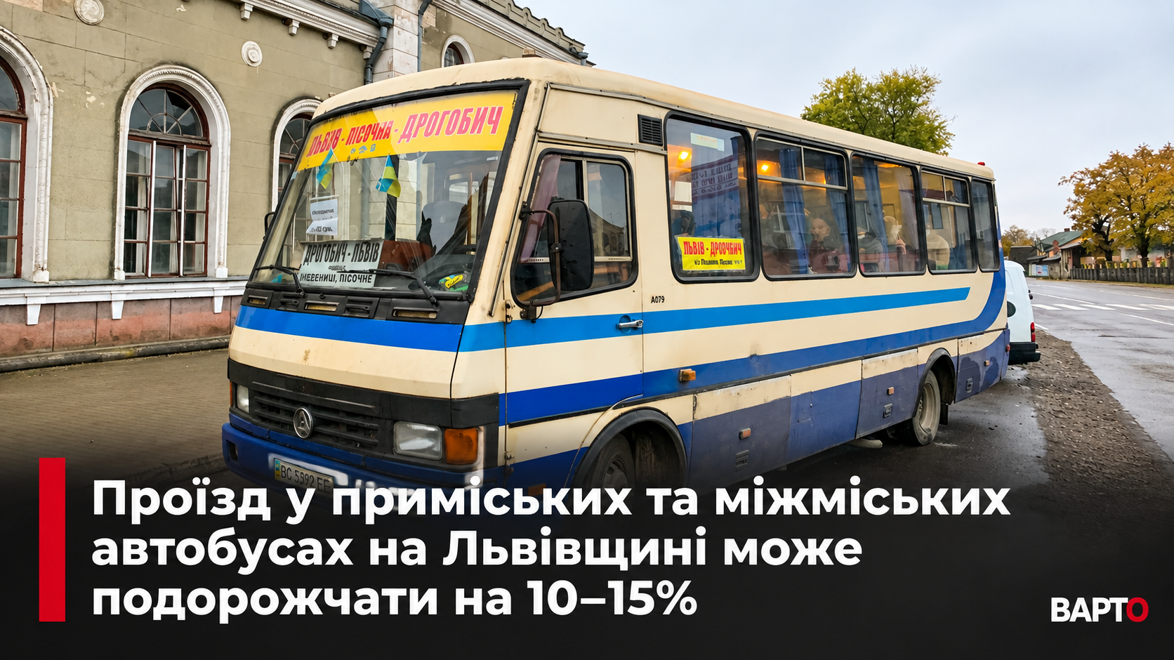 Львівщина: Автобусні квитки дорожчають на 10-15%. Готуємо гаманці!