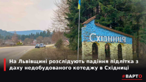 <p><strong>Львівщина: Трагедія у Східниці. Підліток впав з даху недобудови.</strong></p>