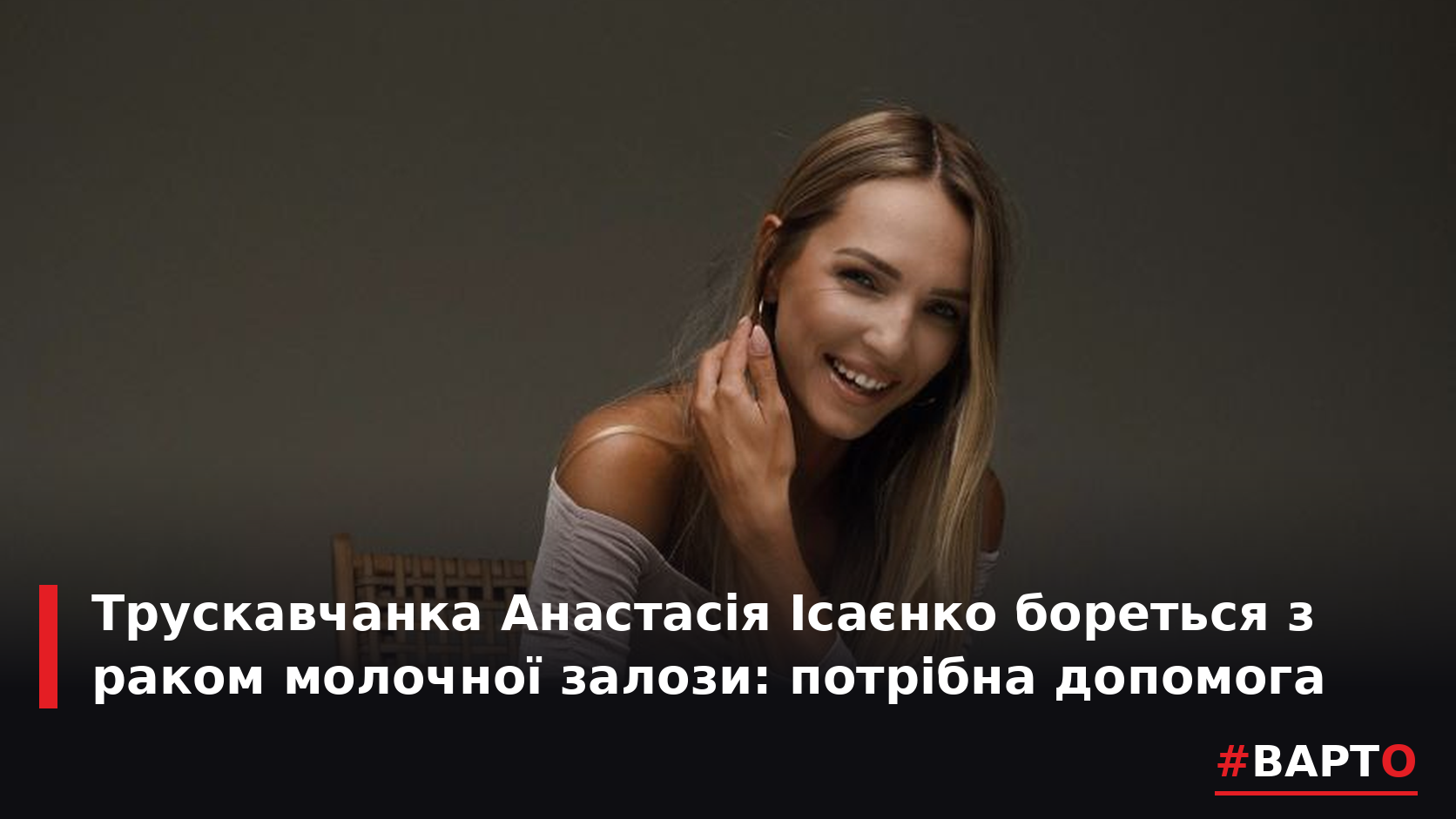 Трускавчанка Анастасія Ісаєнко бореться з раком: потрібна допомога!
