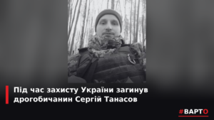 <p><strong>Втрата Дрогобиччини: Сергій Танасов віддав життя за Україну.</strong></p>