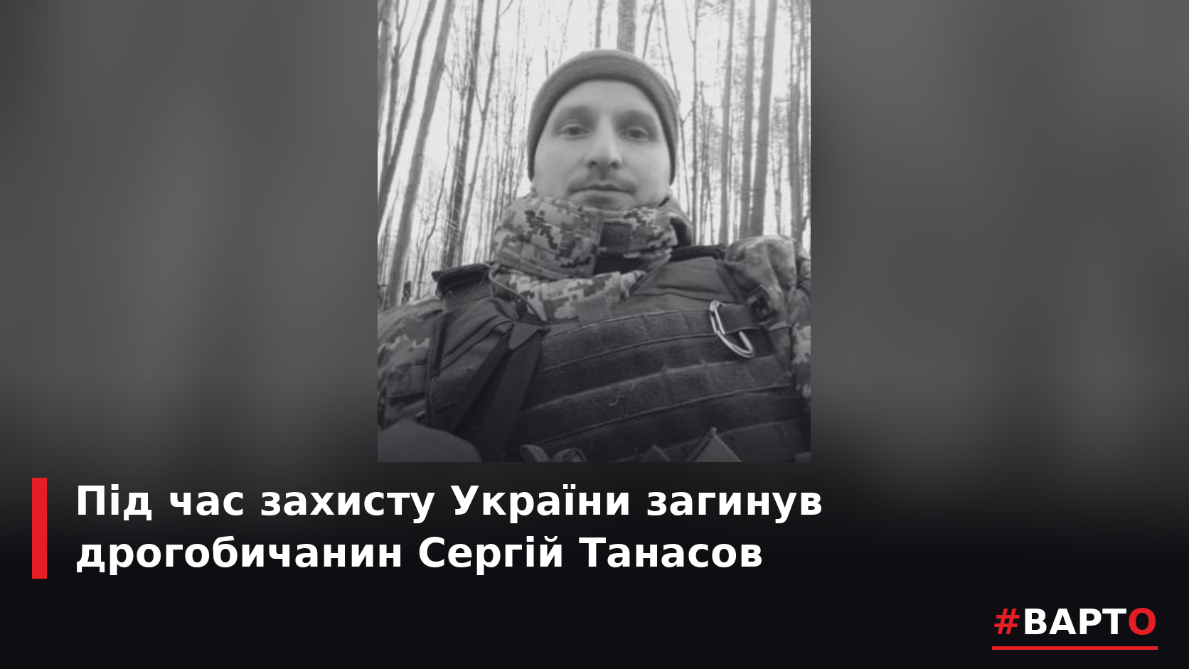 Втрата Дрогобиччини: Сергій Танасов віддав життя за Україну.
